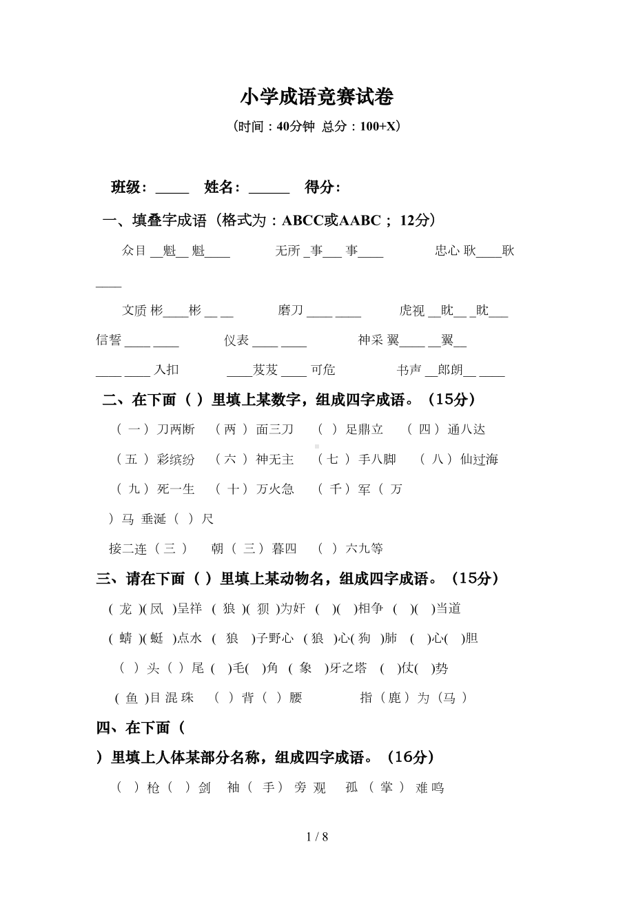 小学成语竞赛试卷(DOC 8页).doc_第1页