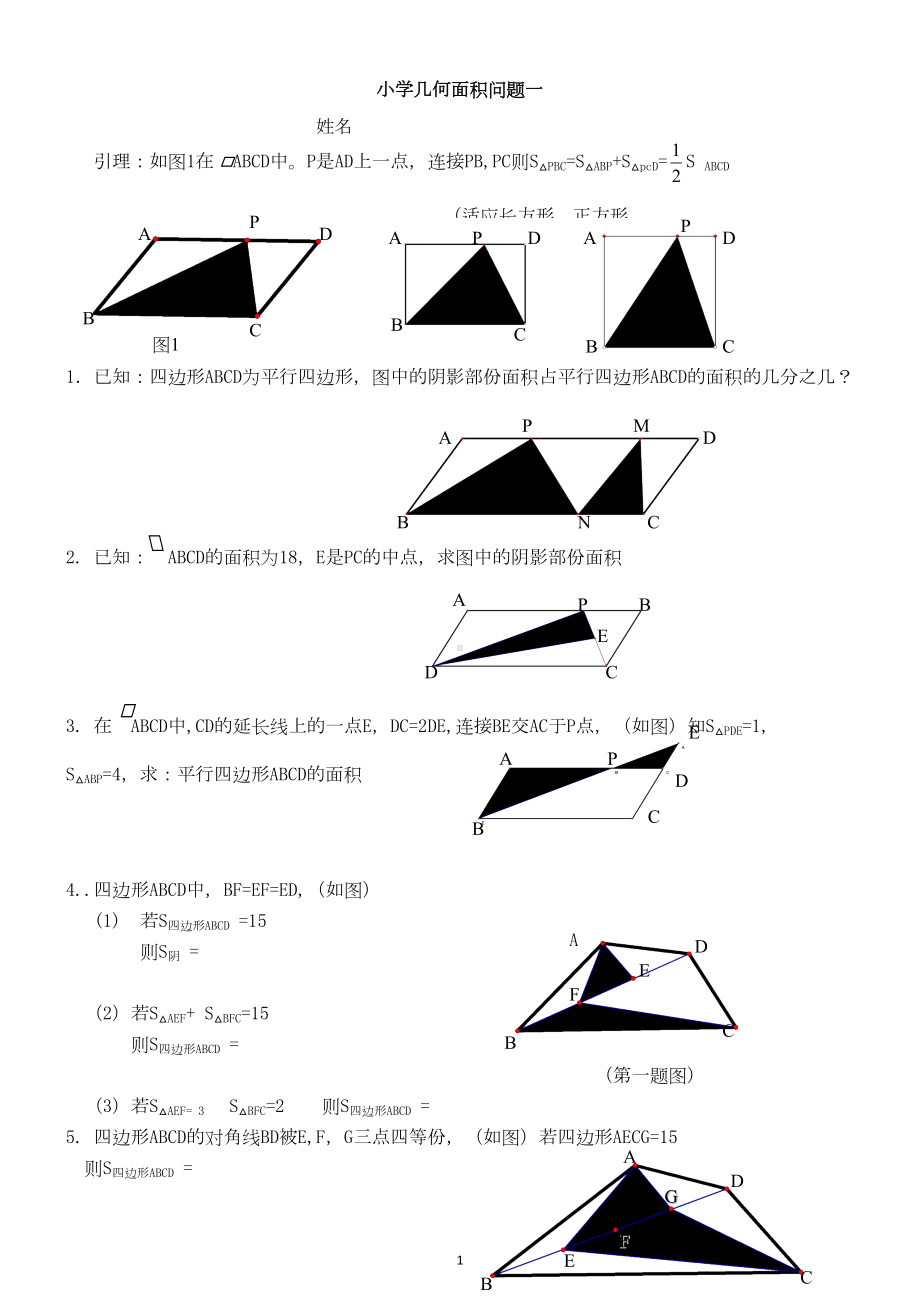 小学数学几何专题奥数一十归总(DOC 17页).doc_第1页