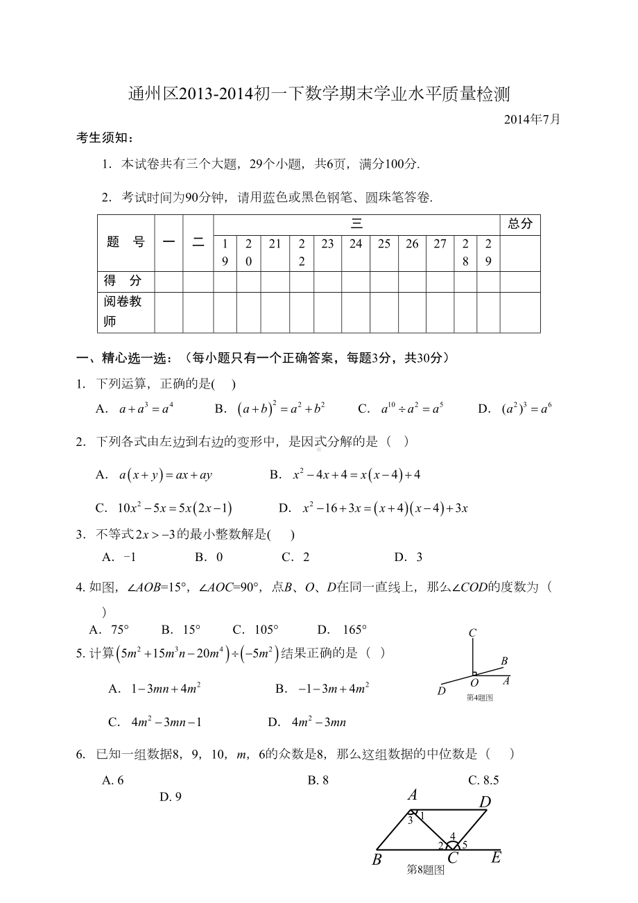 北京市通州区初一数学下册期末试题及答案(DOC 10页).doc_第1页