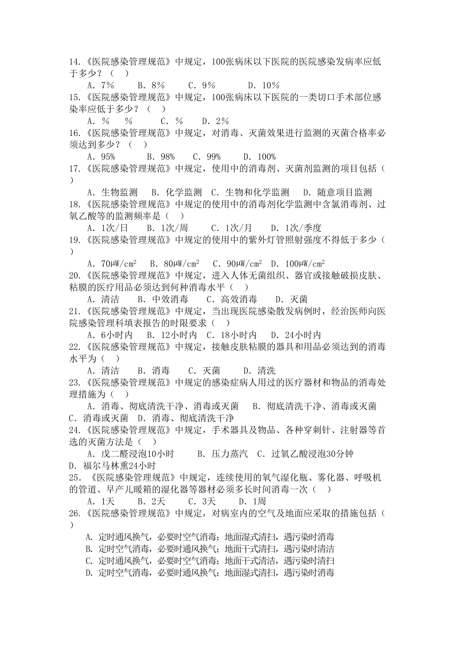 医院感染知识考试试题附答案(DOC 7页).doc_第2页