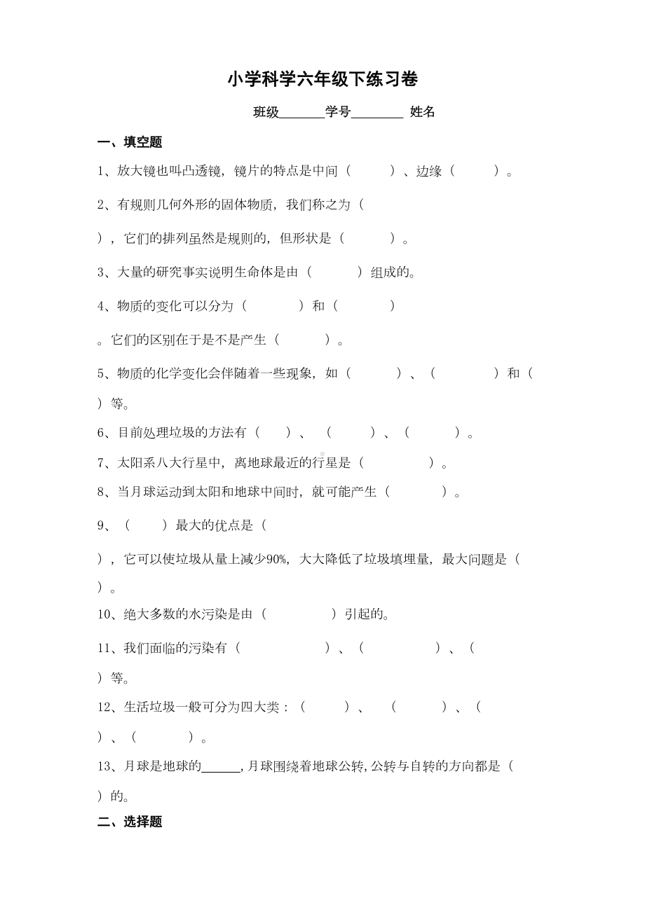 六年级下册科学试卷(DOC 7页).doc_第1页