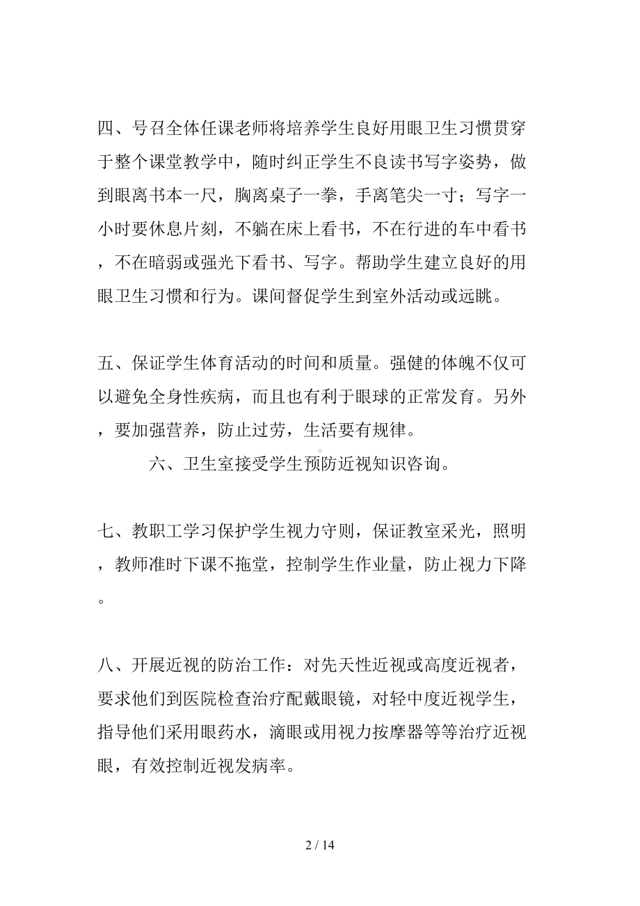 学校预防近视工作总结(DOC 14页).doc_第2页