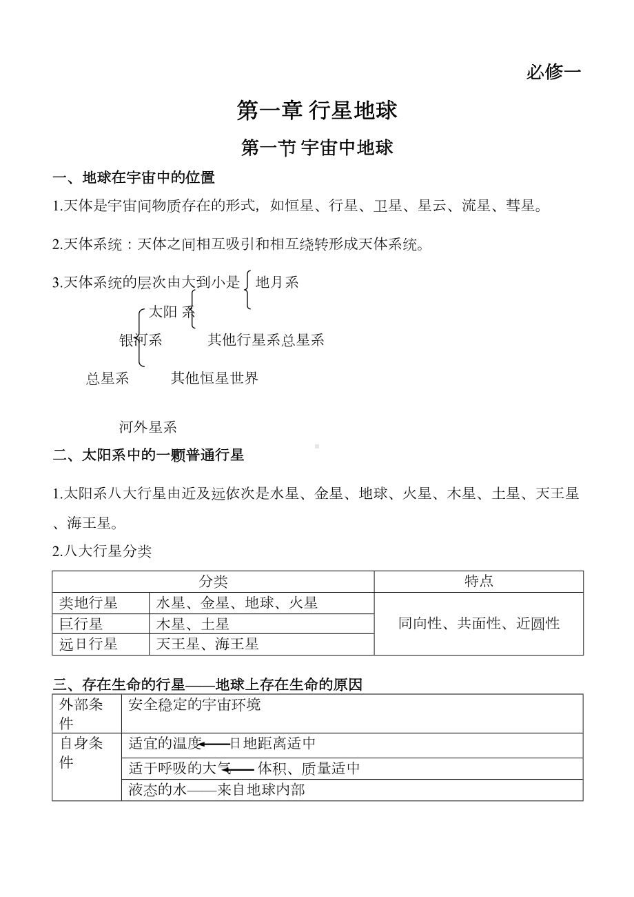 地理必修一知识点总结(DOC 19页).doc_第1页