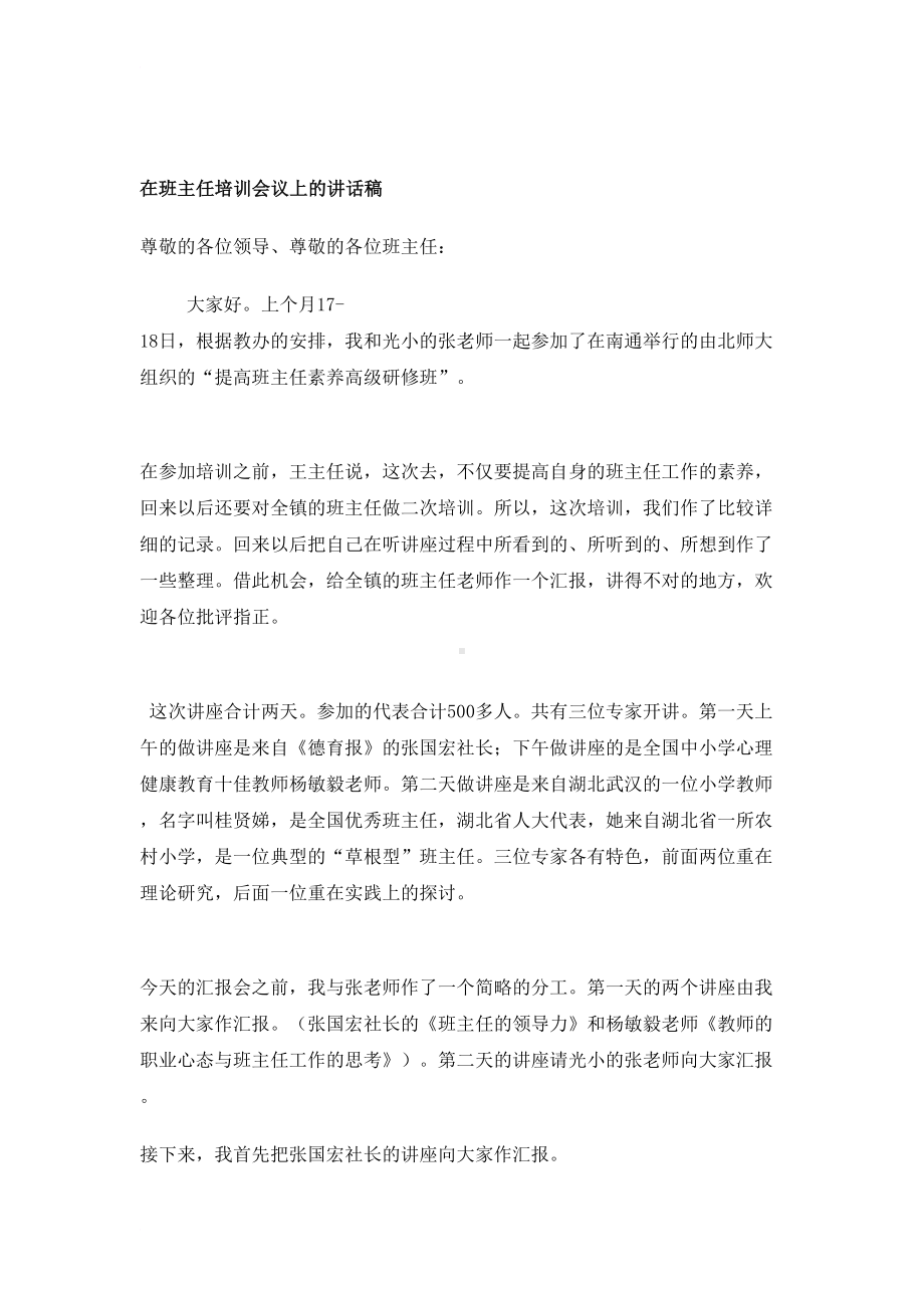 在班主任培训会议上的讲话稿(DOC 12页).docx_第1页