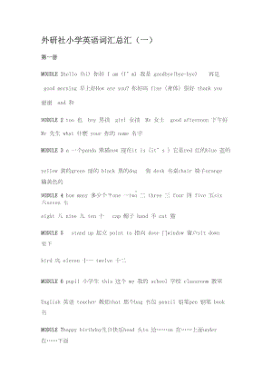 外研社小学英语词汇总汇(一)(DOC 9页).doc