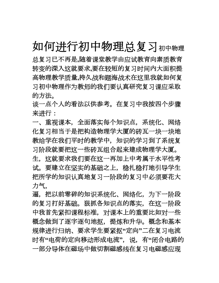 如何进行初中物理总复习(DOC 7页).doc_第1页