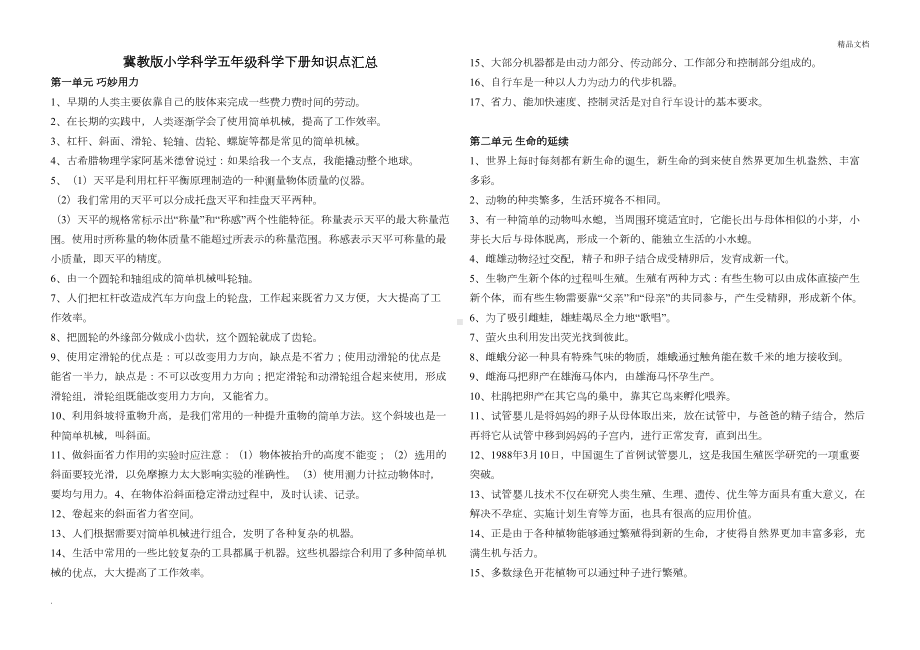 冀教版五年级科学下册复习题(知识点汇总)(DOC 6页).doc_第1页