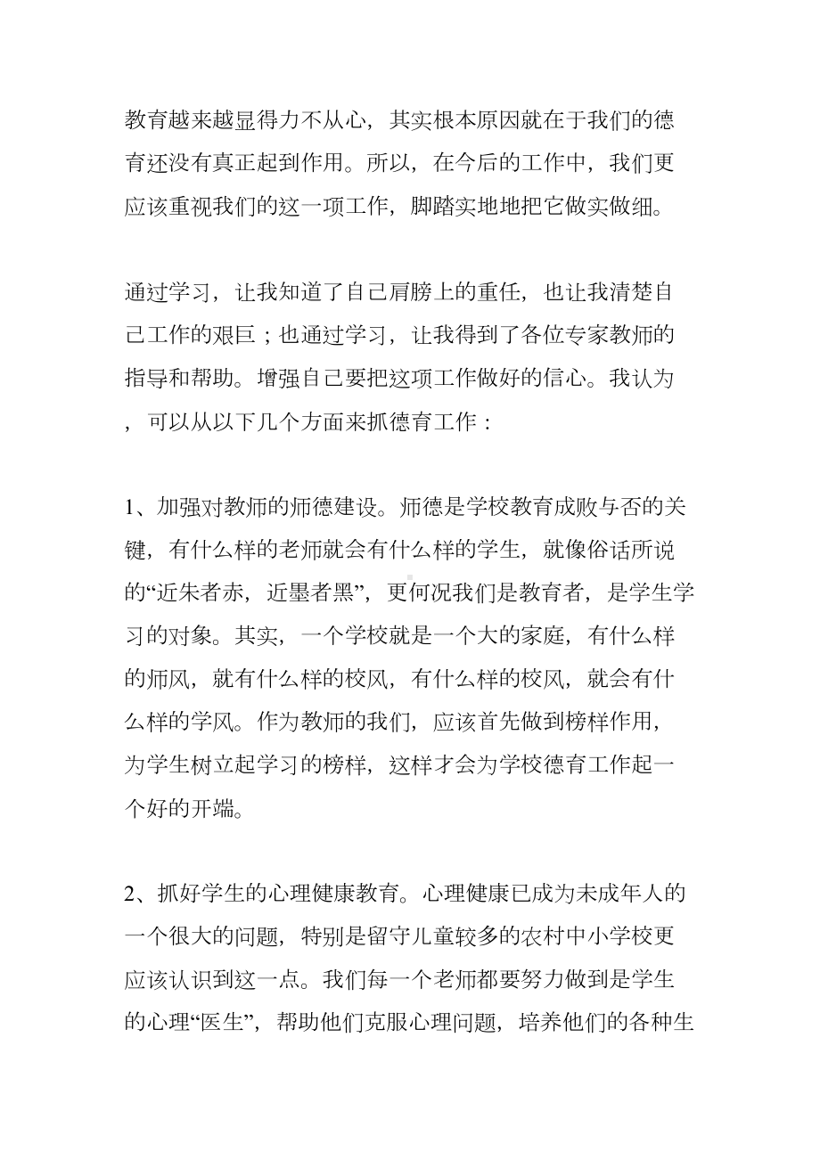 小学德育心得体会(DOC 12页).docx_第2页