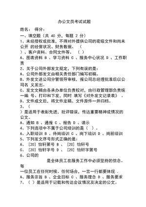 办公文员考试试题(DOC 10页).docx