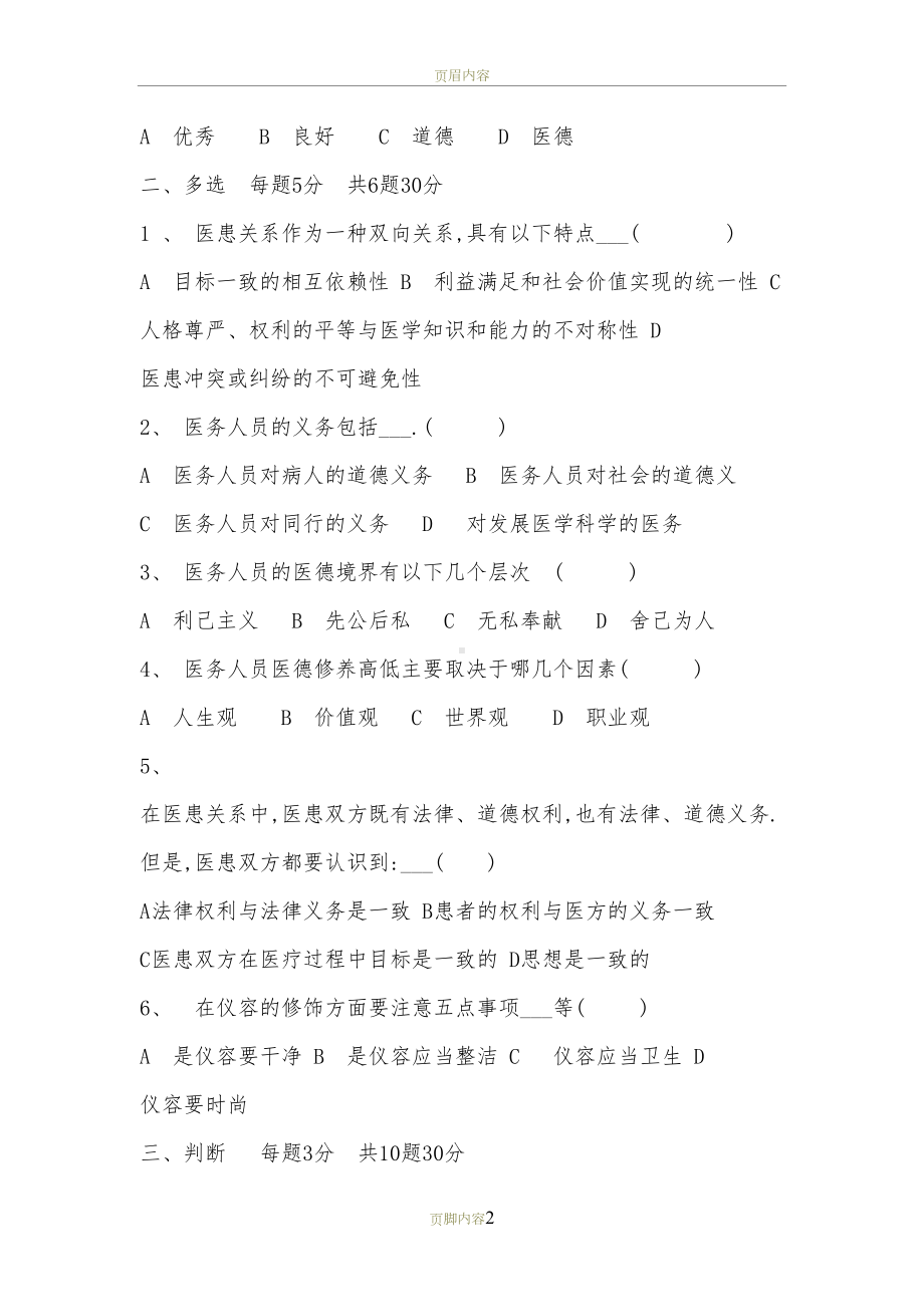 医务人员职业道德培训试题及答案(DOC 4页).doc_第2页