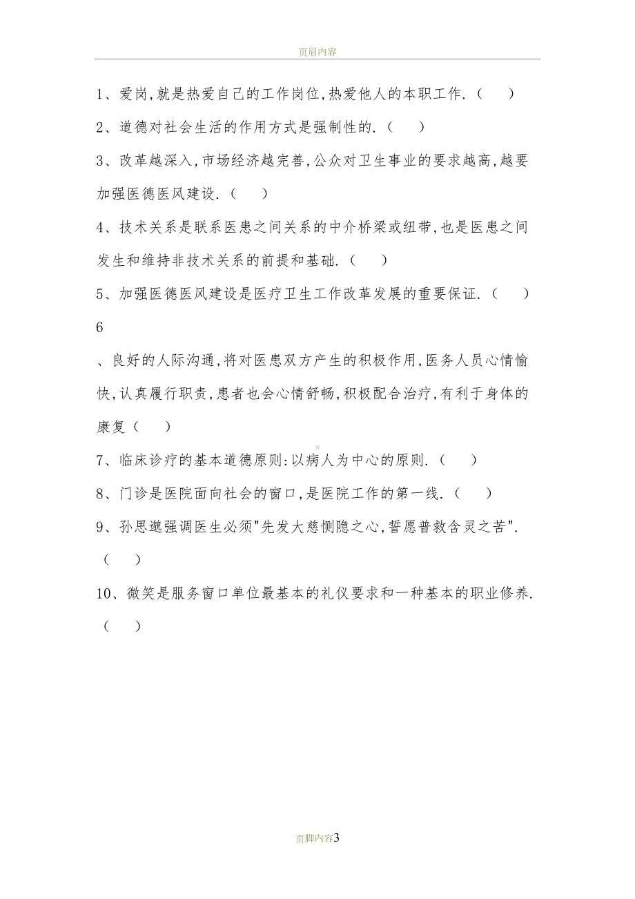 医务人员职业道德培训试题及答案(DOC 4页).doc_第3页