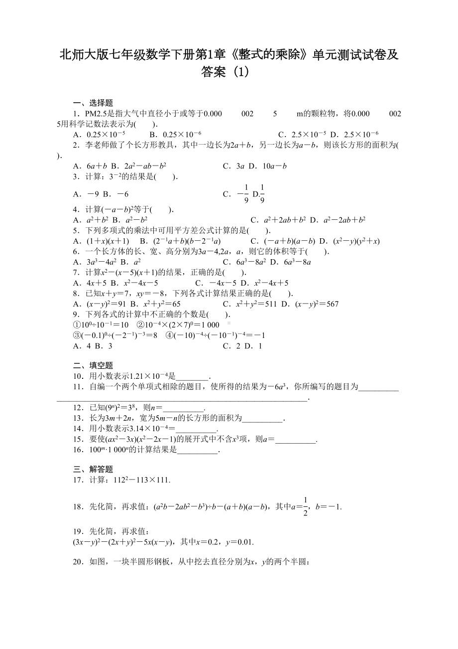 北师大版七年级数学下册《整式的乘除》测试卷及答案（最新版）(DOC 4页).doc_第1页