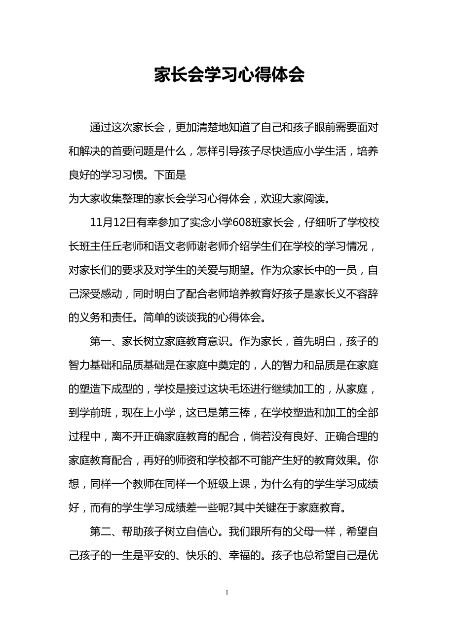 家长会学习心得体会(DOC 12页).doc_第1页