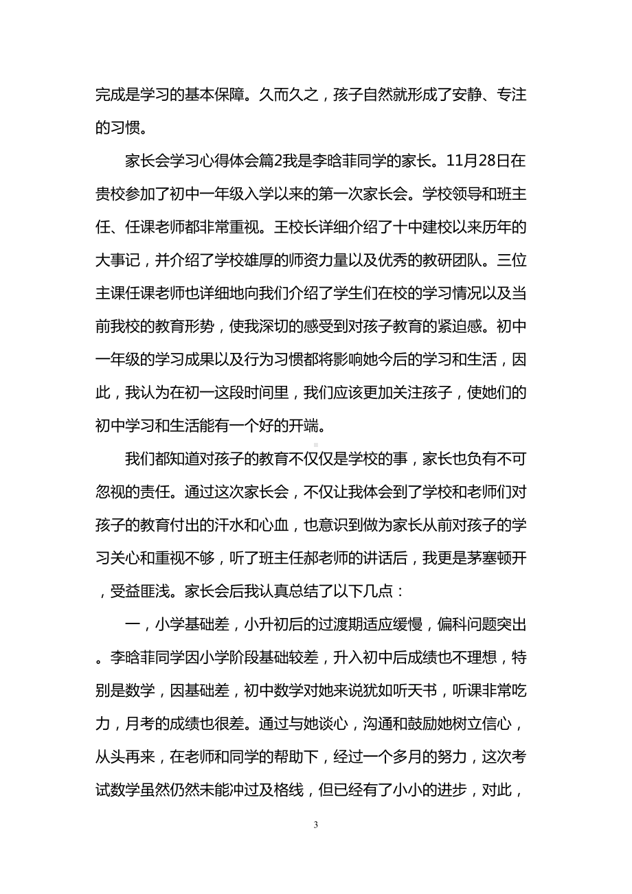 家长会学习心得体会(DOC 12页).doc_第3页