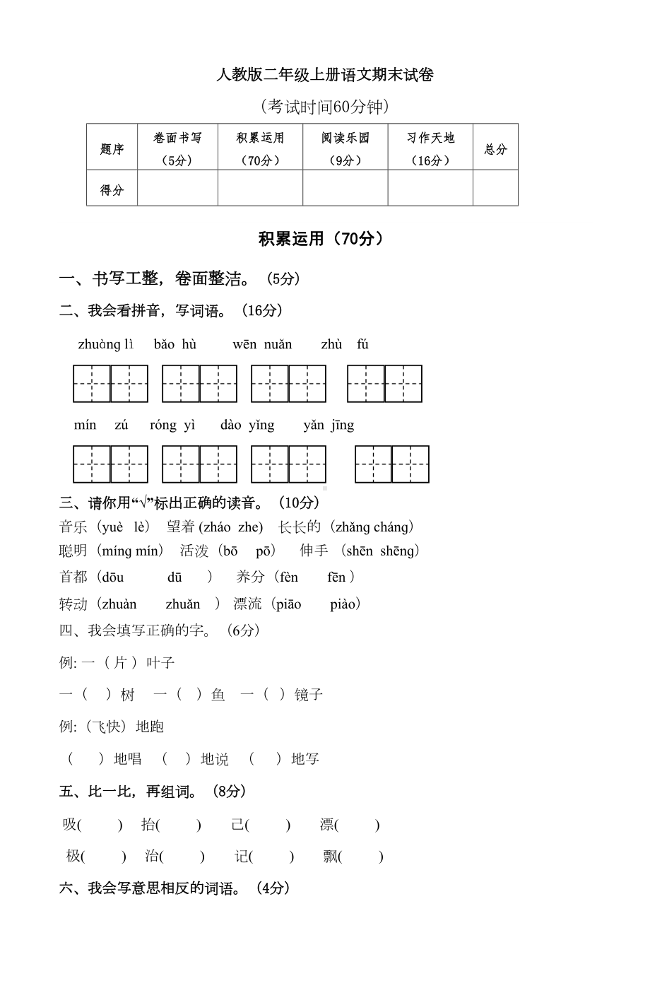 小学二年级上册语文期末试卷共2套(DOC 7页).doc_第1页