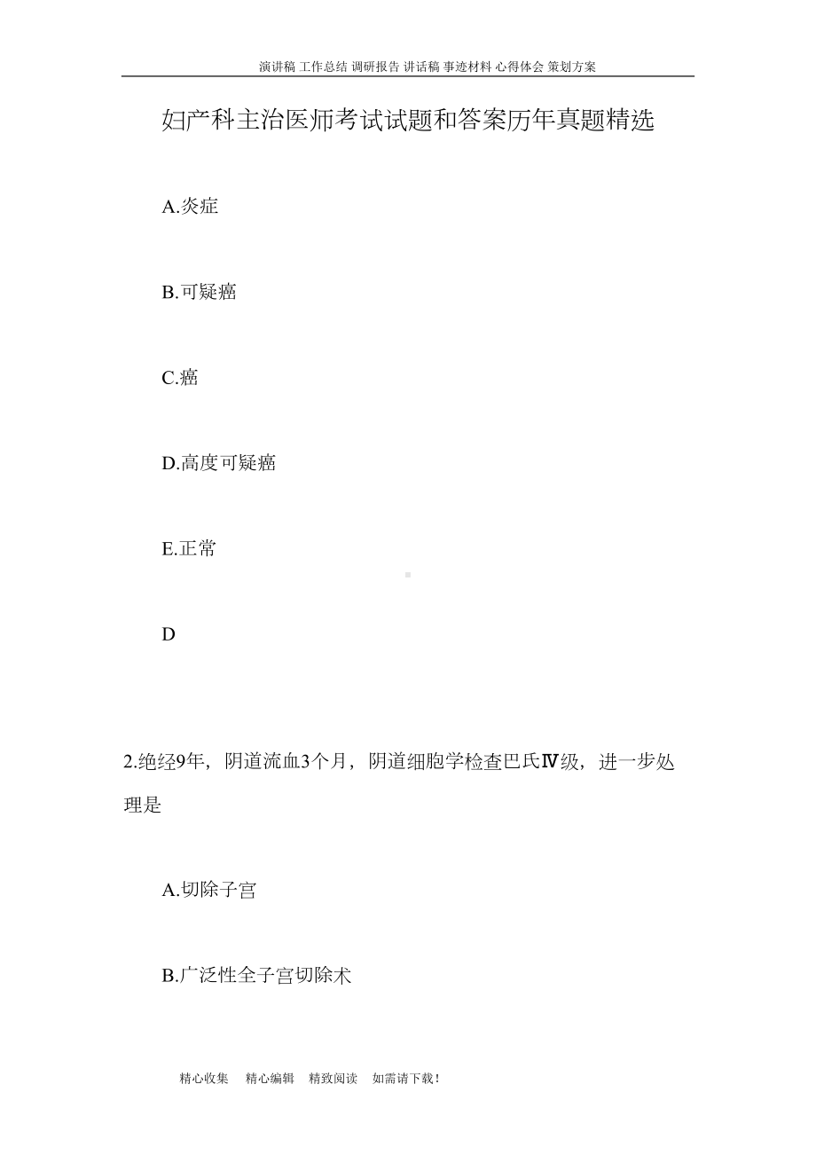 妇产科主治医师考试试题和答案历年真题精选(DOC 69页).doc_第1页