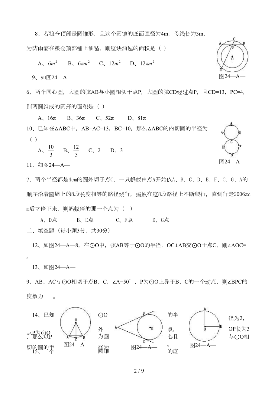 初三数学上圆章节测试题(含答案)(DOC 7页).doc_第2页