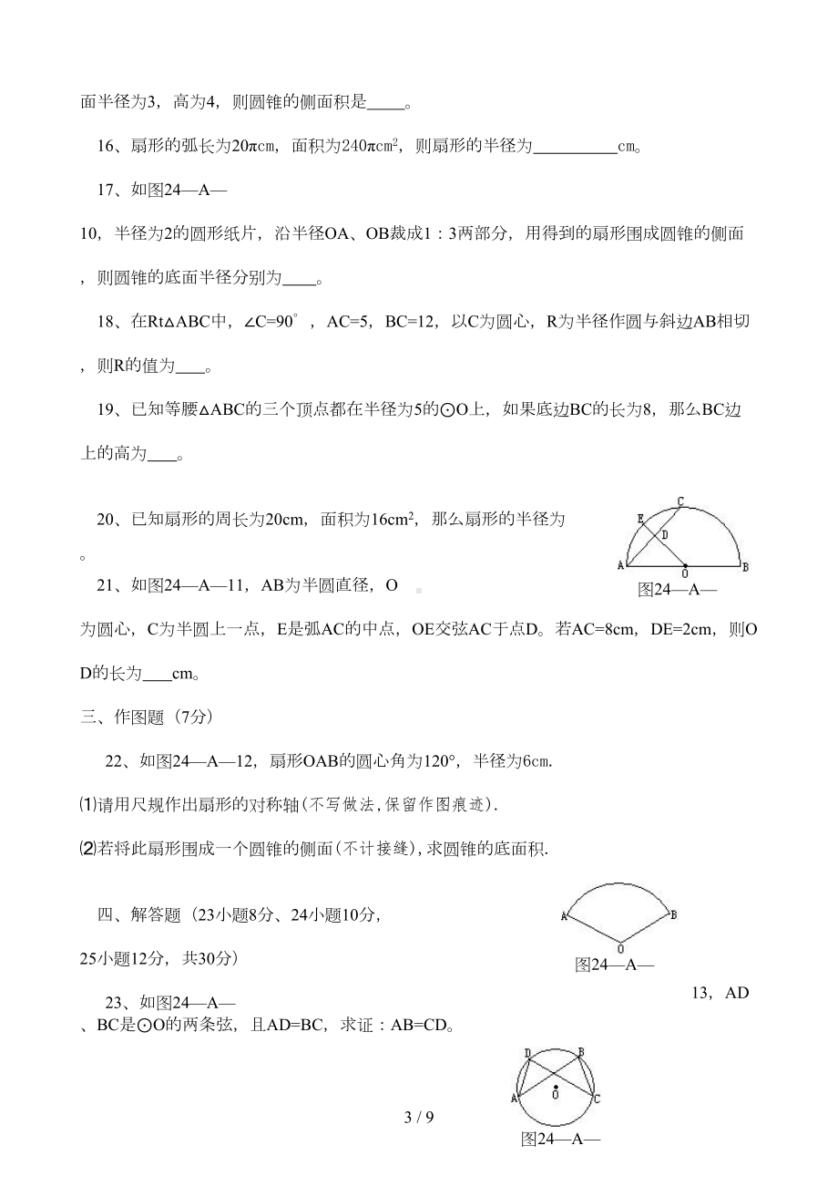 初三数学上圆章节测试题(含答案)(DOC 7页).doc_第3页