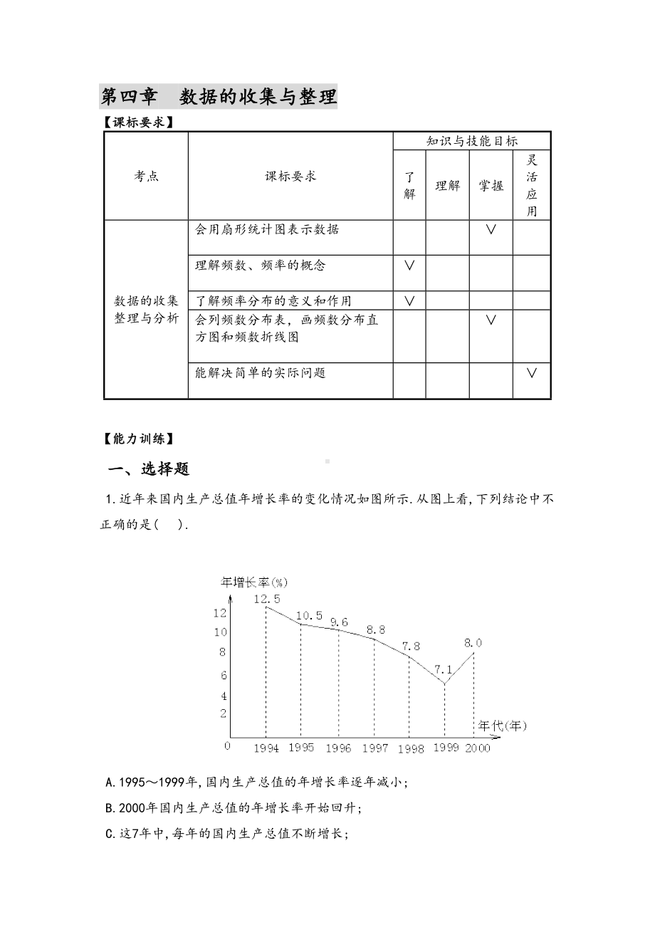 初一数学数据的收集与整理试题资料(DOC 8页).doc_第1页