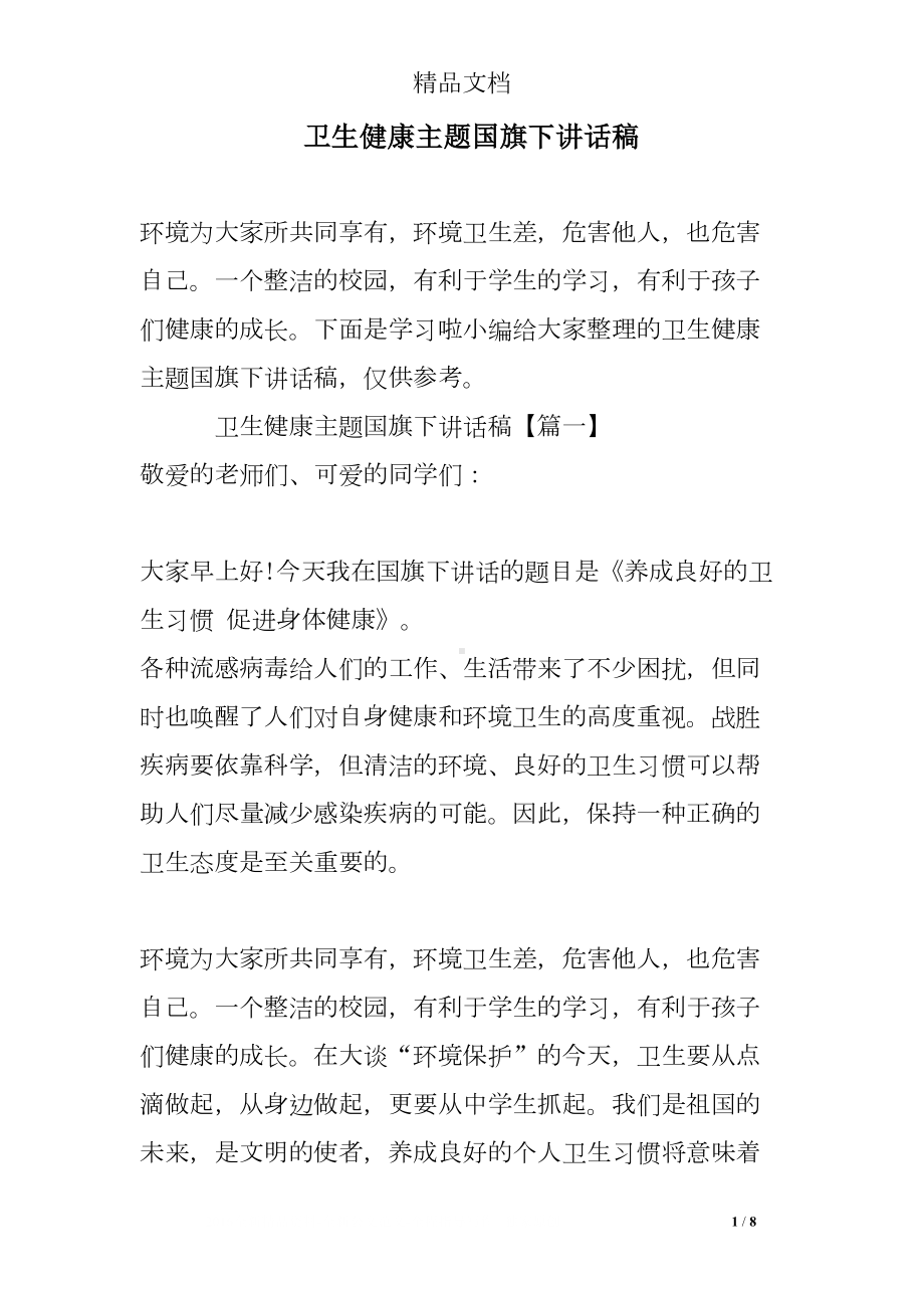 卫生健康主题国旗下讲话稿(DOC 8页).doc_第1页