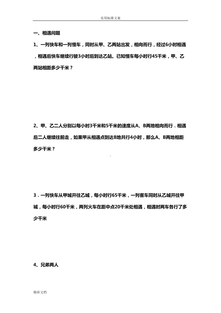 小升初行程问题经典试题(DOC 11页).doc_第1页