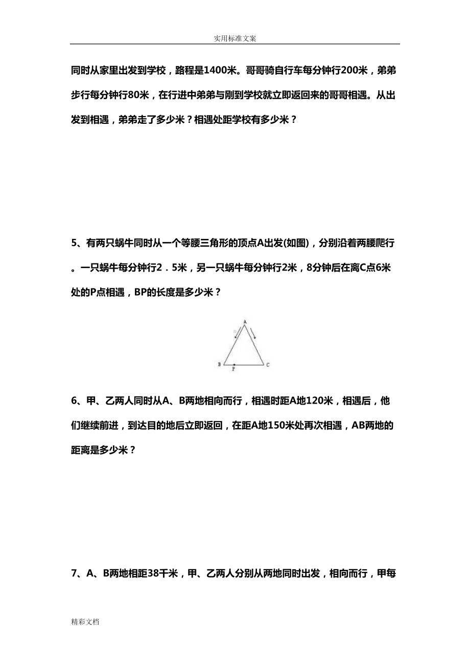 小升初行程问题经典试题(DOC 11页).doc_第2页