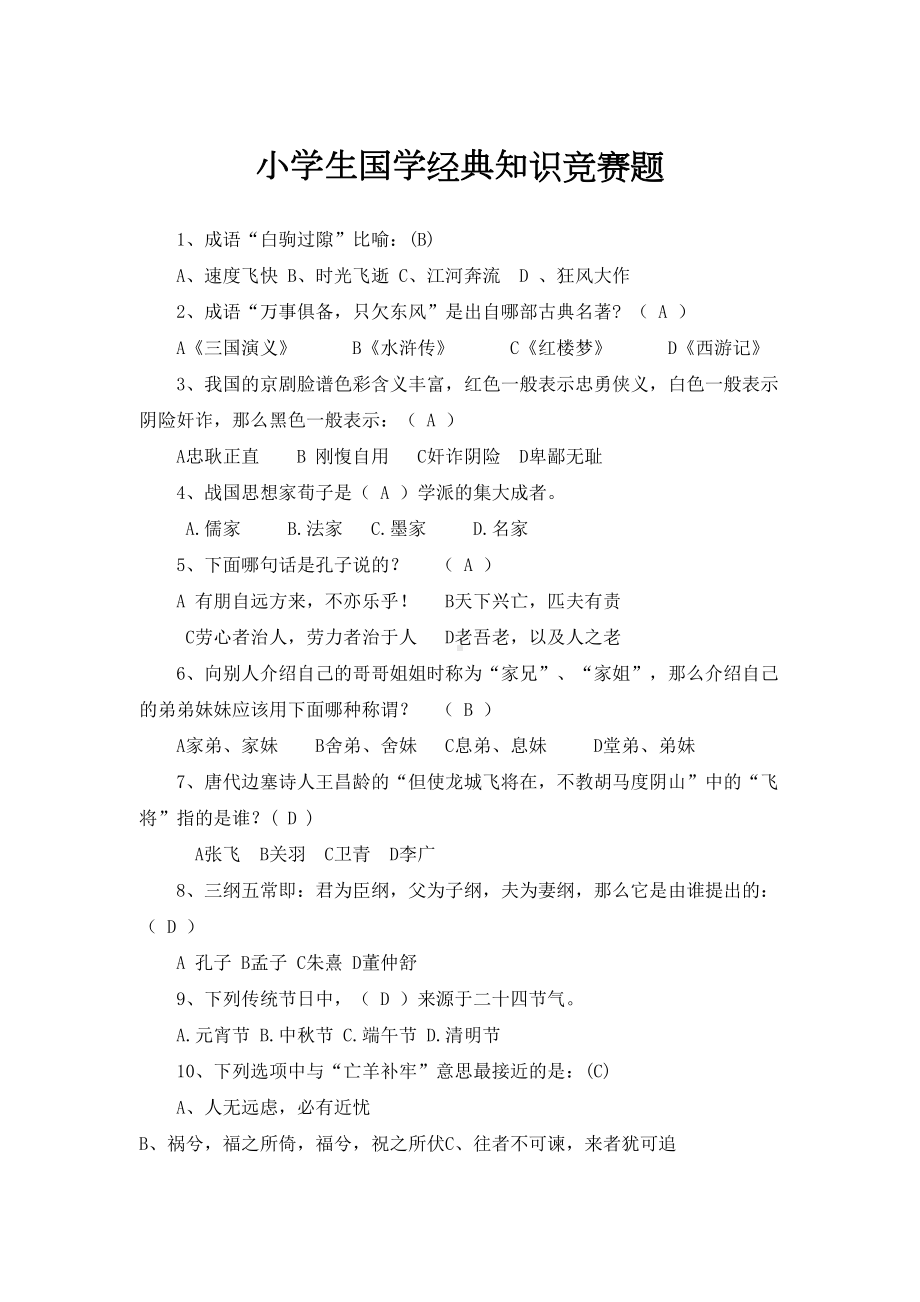 小学生国学经典知识竞赛题库(DOC 7页).docx_第1页