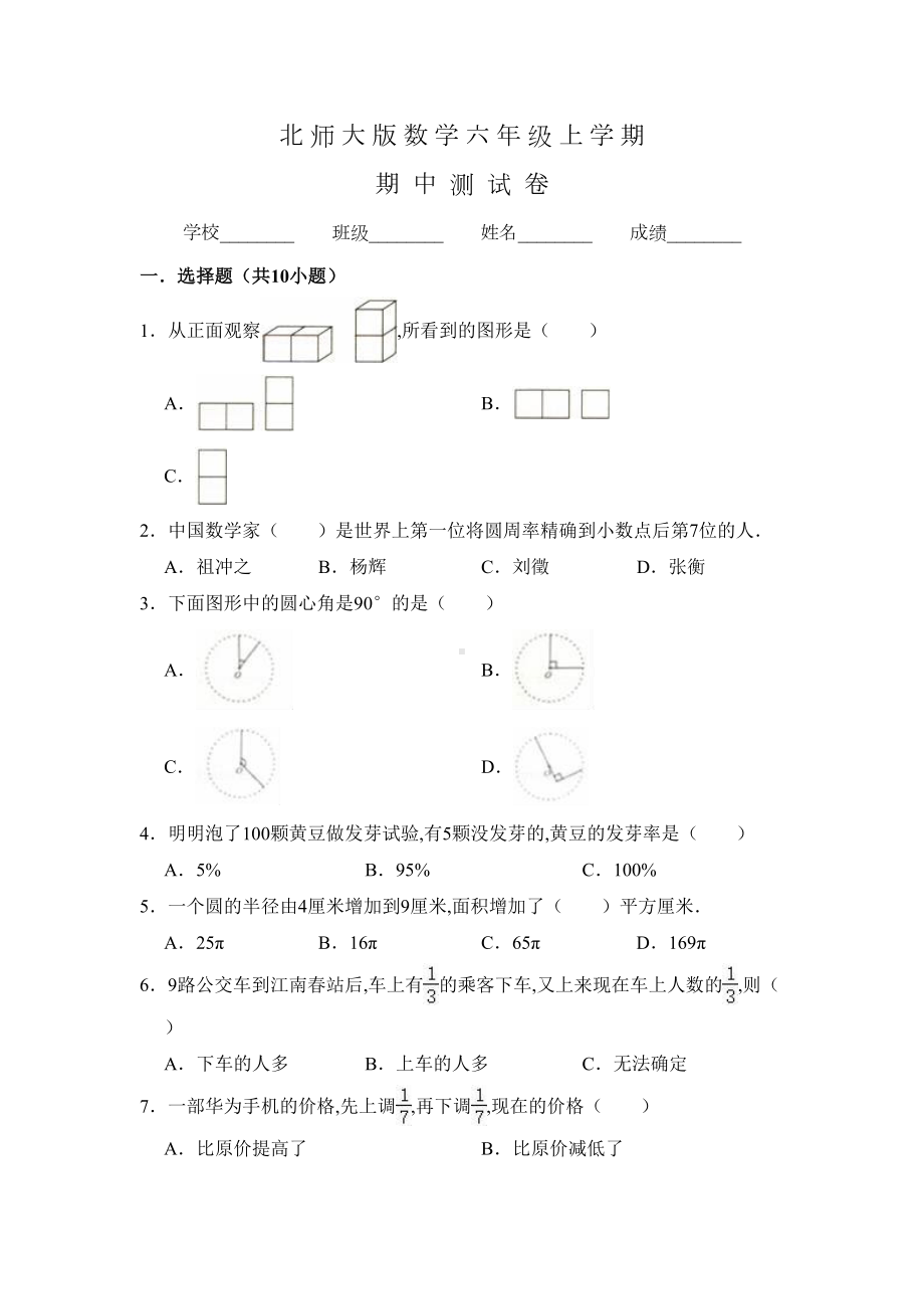 北师大版六年级上册数学《期中测试题》含答案(DOC 11页).doc_第1页