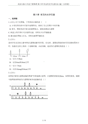 北师大版八年级下册物理-第六章-常见的光学仪器-练习题(无答案)(DOC 8页).doc