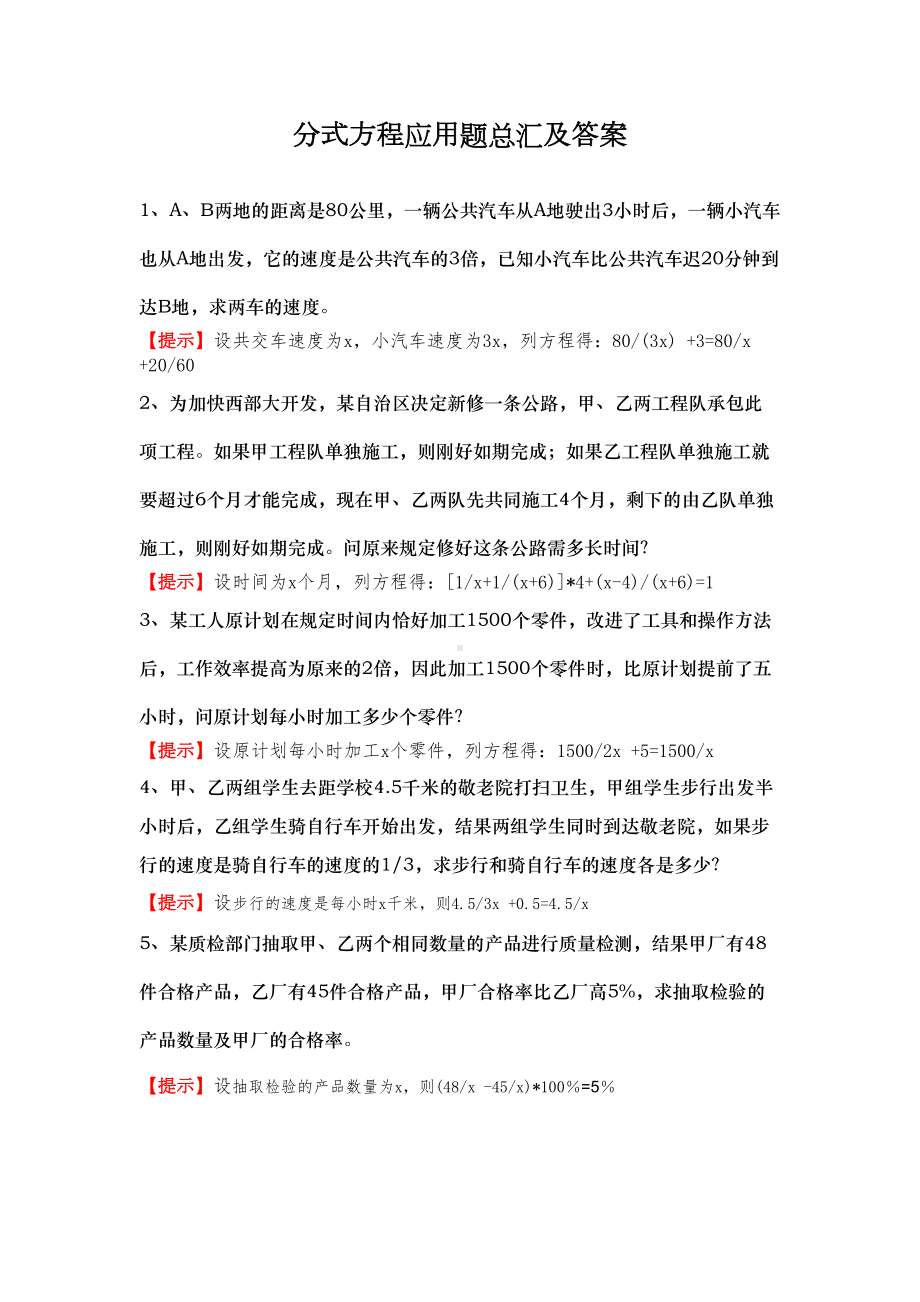 分式方程应用题总汇及答案(DOC 12页).doc_第1页