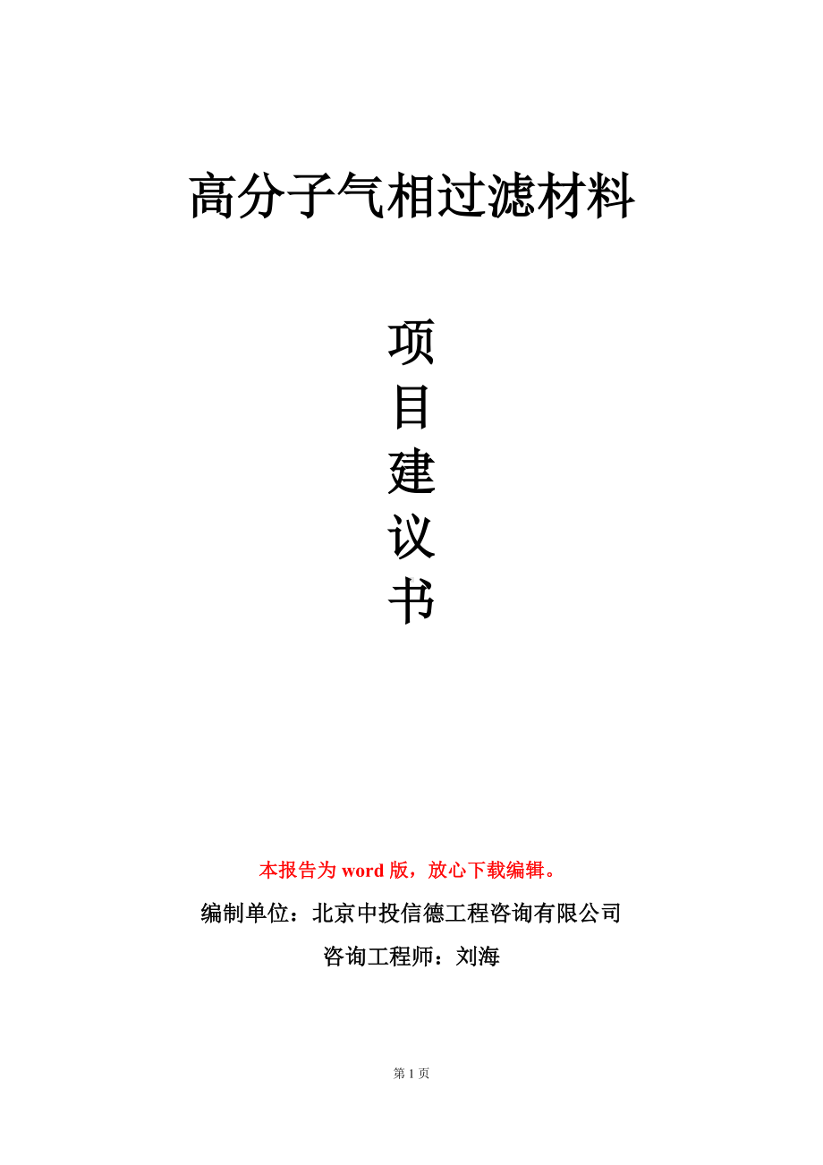 高分子气相过滤材料项目建议书写作模板立项审批.doc_第1页