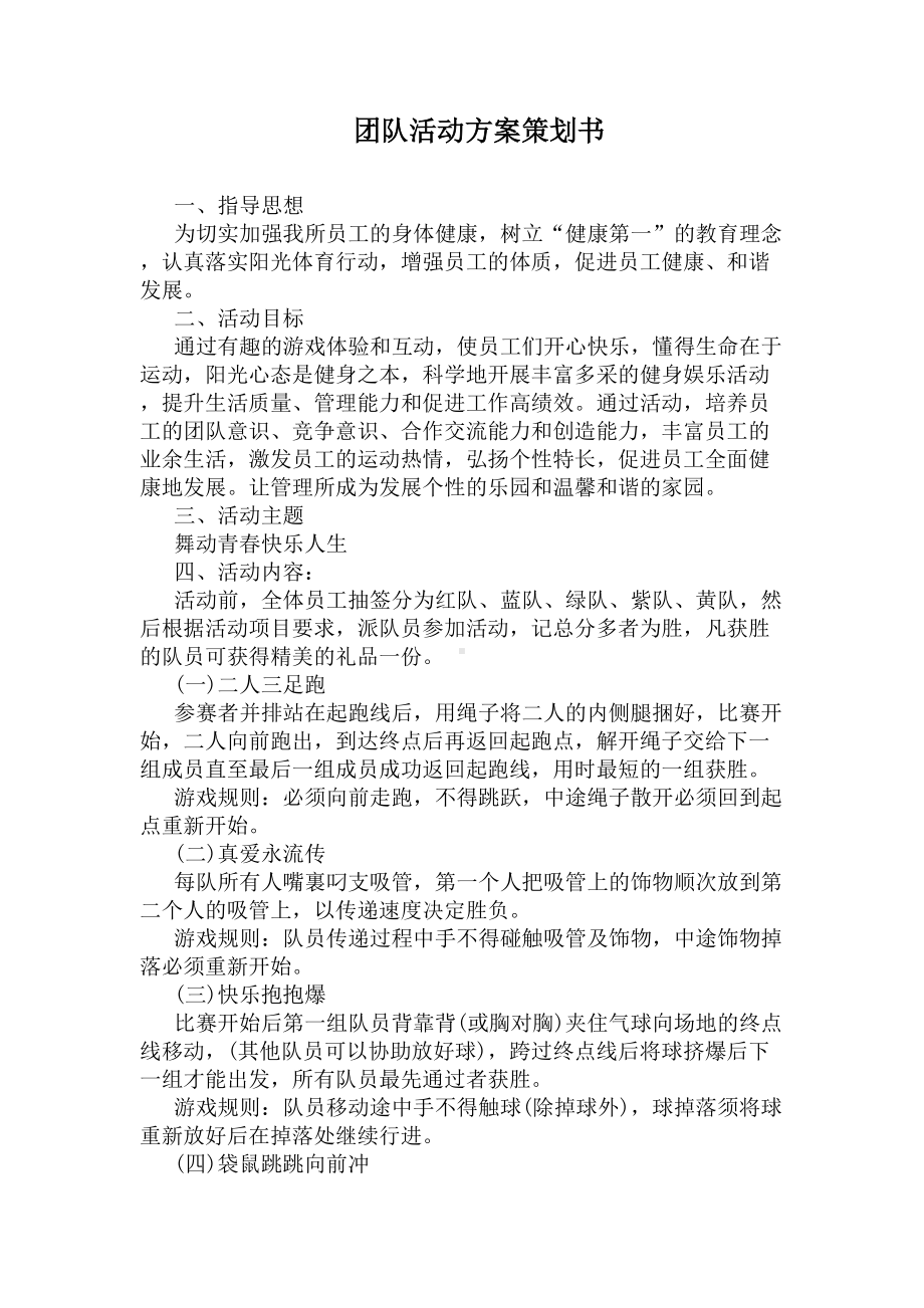 团队活动方案策划书(DOC 9页).docx_第1页