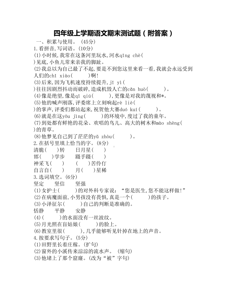 四年级上学期语文期末测试题(附答案)(DOC 5页).docx_第1页