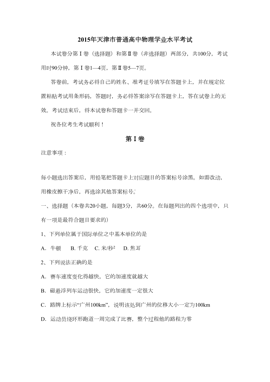 天津市普通高中学业水平考试物理试题-含答案(DOC 10页).docx_第1页