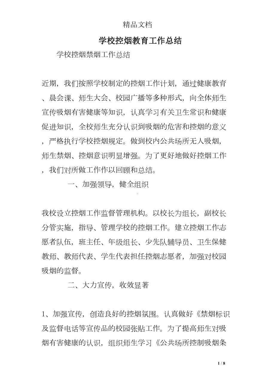 学校控烟教育工作总结(DOC 8页).doc_第1页