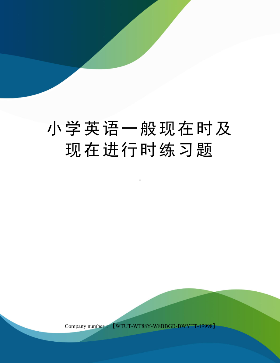 小学英语一般现在时及现在进行时练习题修订版(DOC 8页).docx_第1页