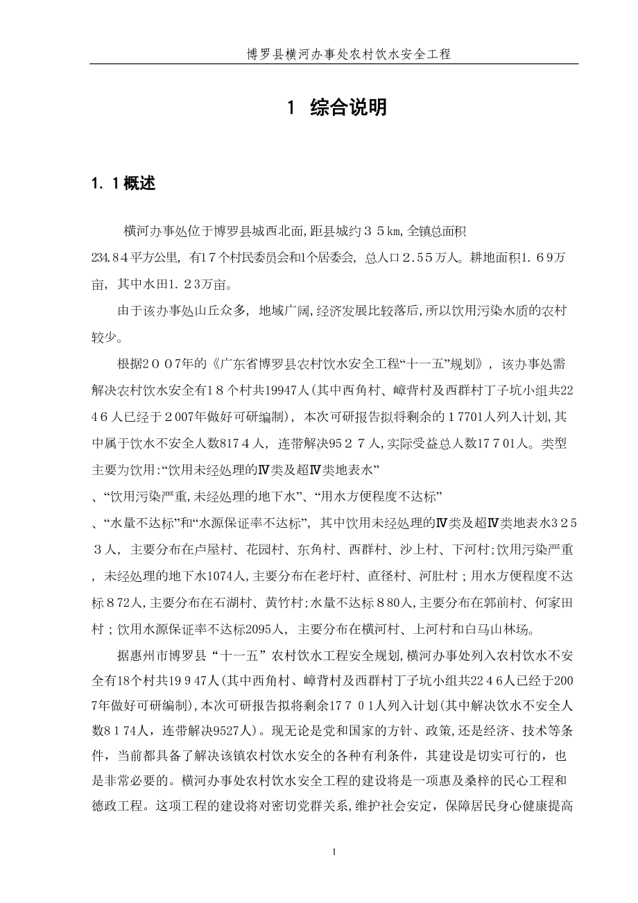 农村饮水安全工程可行性研究报告试卷教案(DOC 93页).doc_第1页