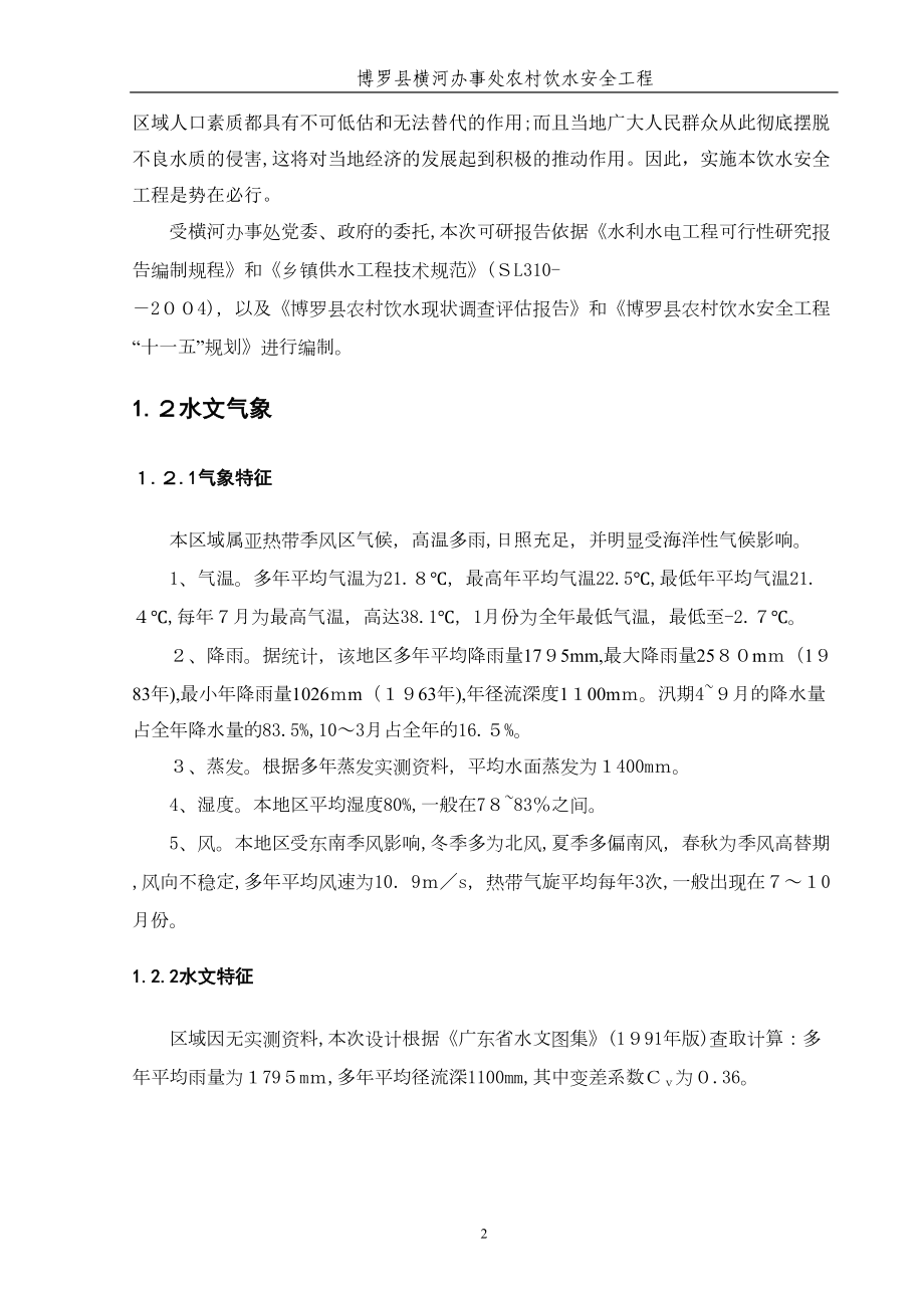 农村饮水安全工程可行性研究报告试卷教案(DOC 93页).doc_第2页