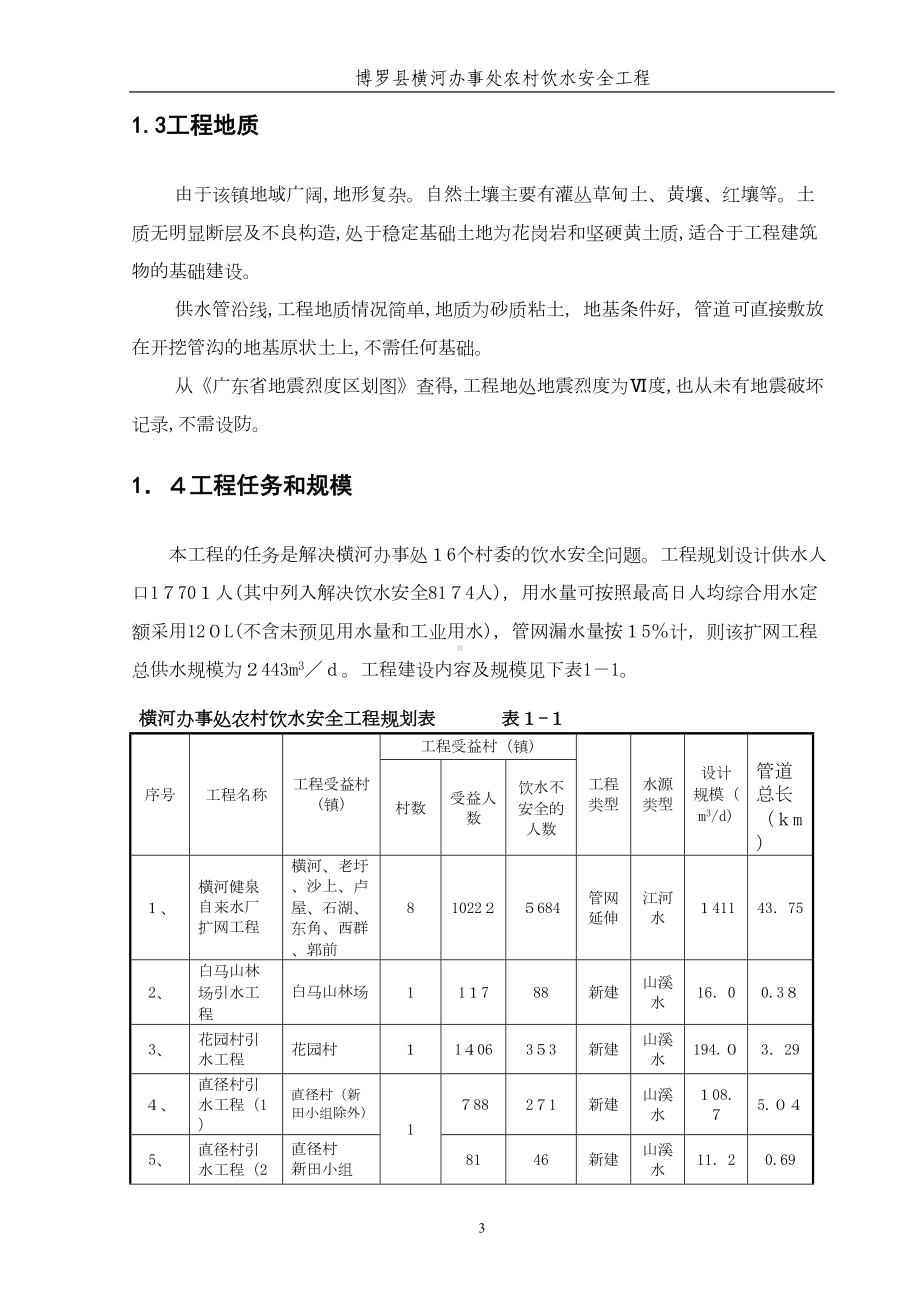 农村饮水安全工程可行性研究报告试卷教案(DOC 93页).doc_第3页