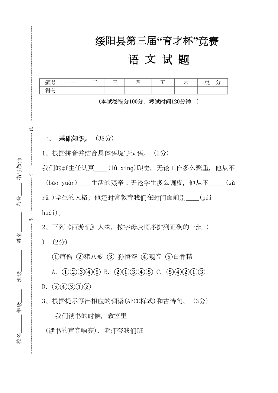 小学六年级语文竞赛试题(DOC 10页).doc_第1页