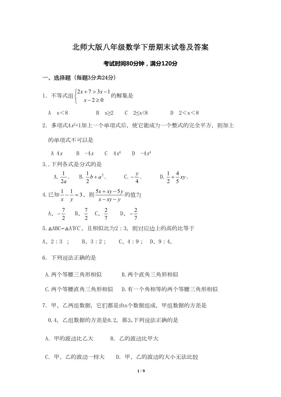 北师大版初中数学八年级下册期末试卷及答案(DOC 9页).doc_第1页