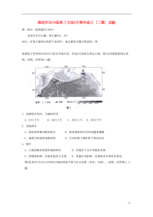 北京市海淀区2019届高三文综5月期末练习(二模)试题(含参考答案)(DOC 23页).doc