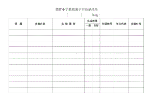 小学科学演示与分组实验记录单全解(DOC 24页).doc