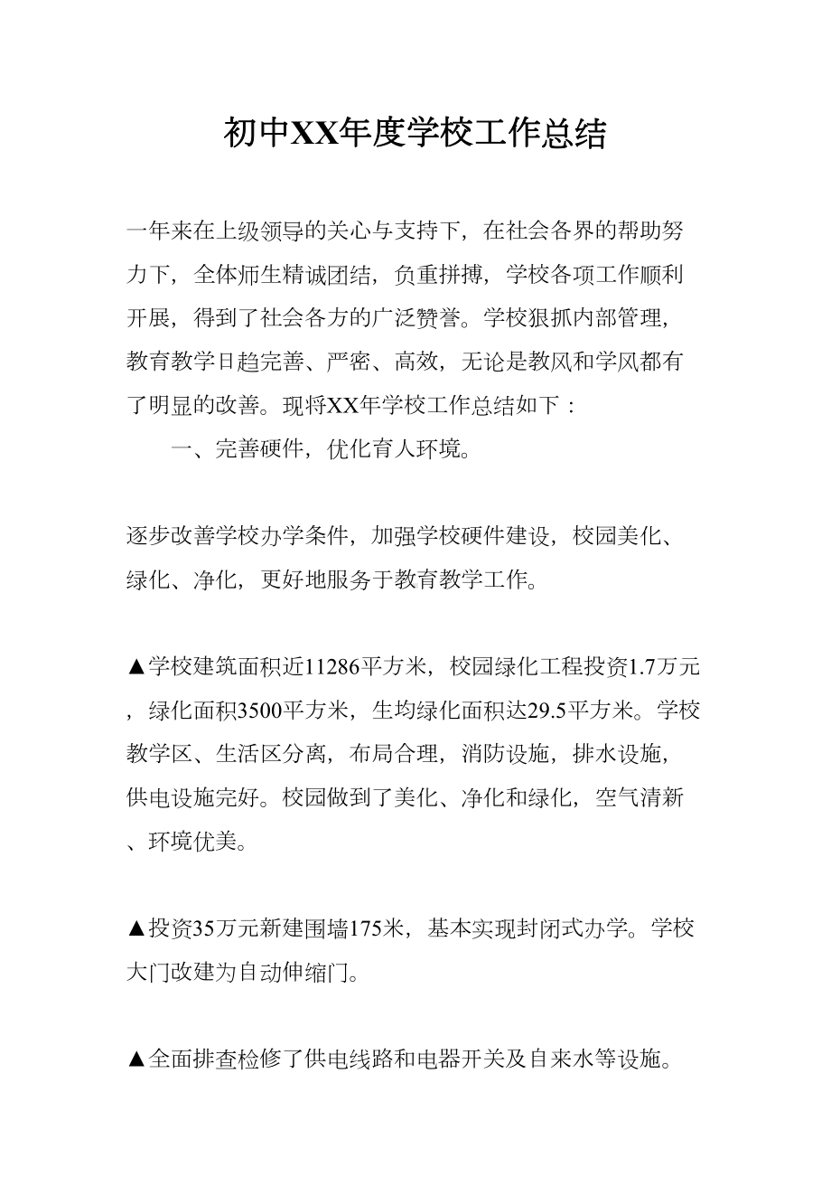 初中XX年度学校工作总结(DOC 15页).docx_第1页