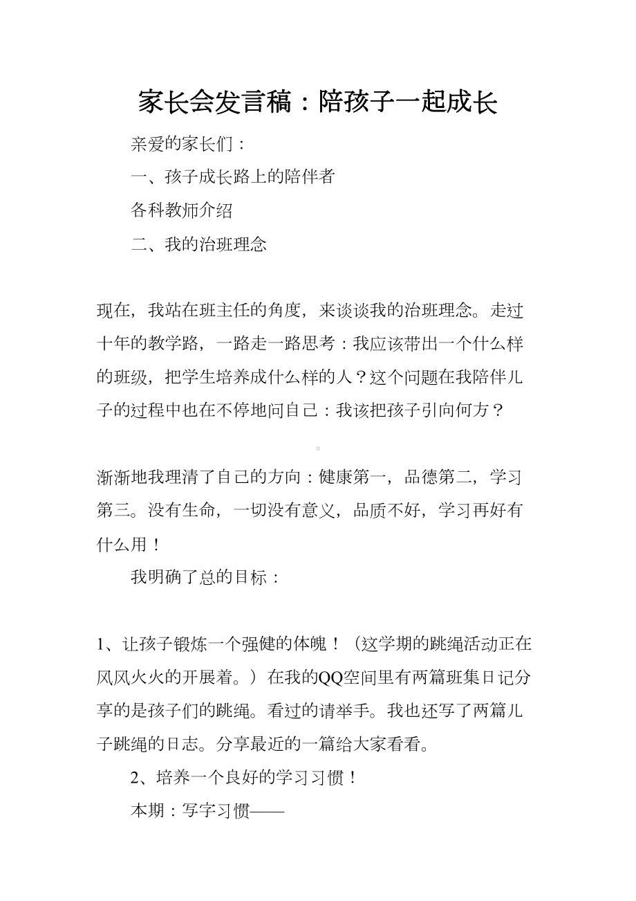 家长会发言稿：陪孩子一起成长(DOC 16页).docx_第1页