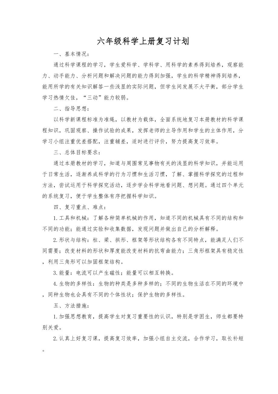 六年级科学上册复习计划及重点归纳(DOC 14页).doc_第1页