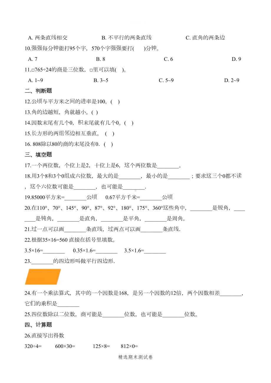 四年级上册数学期末考试题及答案解析(DOC 5页).doc_第2页