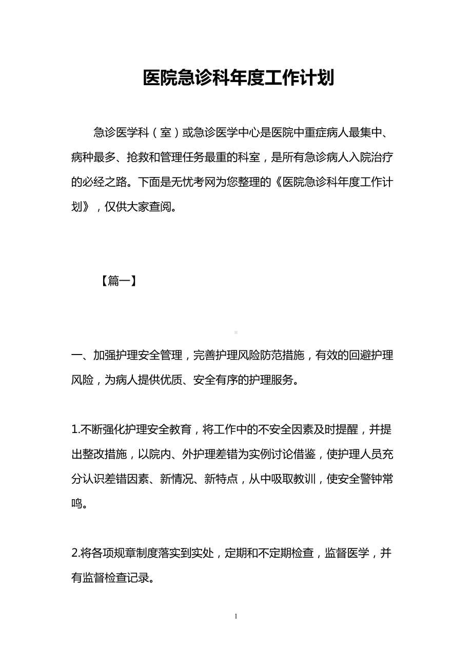 医院急诊科年度工作计划(DOC 10页).doc_第1页