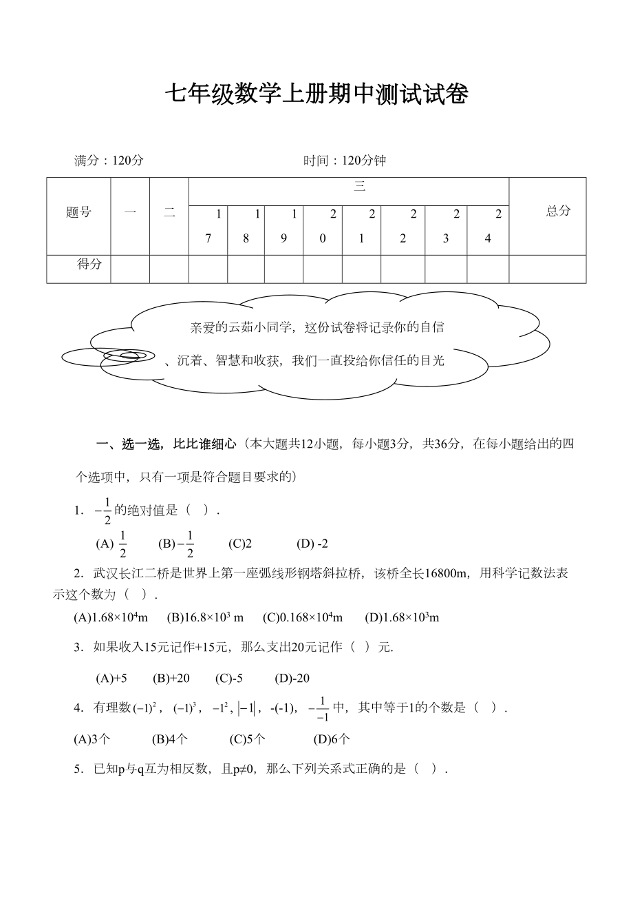 初一数学上册期中考试试卷及答案(人教版)(DOC 8页).doc_第1页