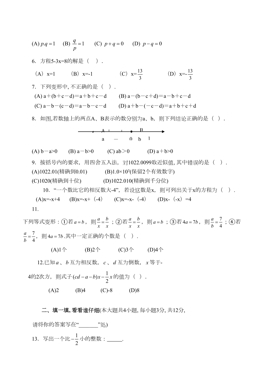 初一数学上册期中考试试卷及答案(人教版)(DOC 8页).doc_第2页